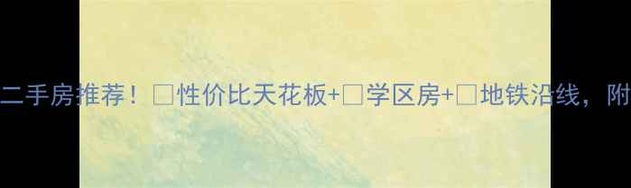 图片 🏠石家庄新乐市二手房推荐！💰性价比天花板+🏫学区房+🚇地铁沿线，附真实房源清单！