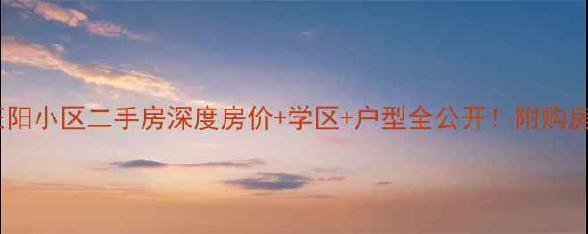 图片 🏠石家庄正阳小区二手房深度房价+学区+户型全公开！附购房避坑指南2