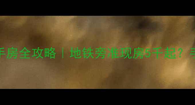 图片 🏠石家庄玉成小区二手房全攻略｜地铁旁准现房5千起？手把手教你选房避坑📍