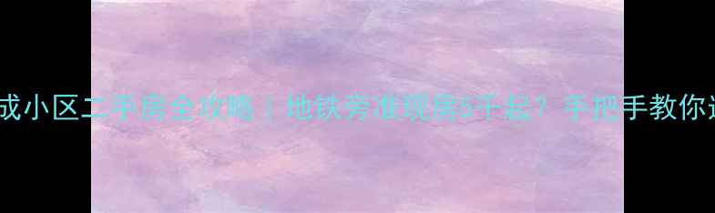 图片 🏠石家庄玉成小区二手房全攻略｜地铁旁准现房5千起？手把手教你选房避坑📍1