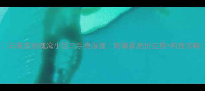 图片 🏠石家庄玫瑰湾小区二手房深度｜附最新房价走势+购房攻略1