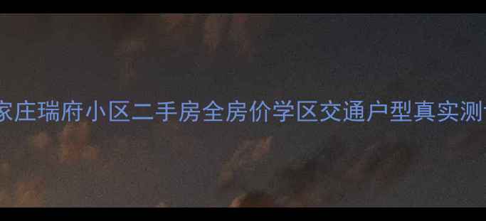 图片 🏠石家庄瑞府小区二手房全房价学区交通户型真实测评🌟2