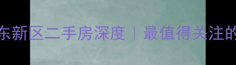图片 🏠石家庄良东新区二手房深度｜最值得关注的潜力板块！
