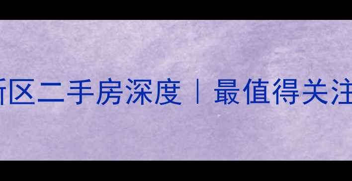 图片 🏠石家庄良东新区二手房深度｜最值得关注的潜力板块！2
