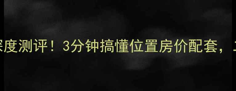 图片 🏠石家庄西兴小区深度测评！3分钟搞懂位置房价配套，二手房选房必看攻略