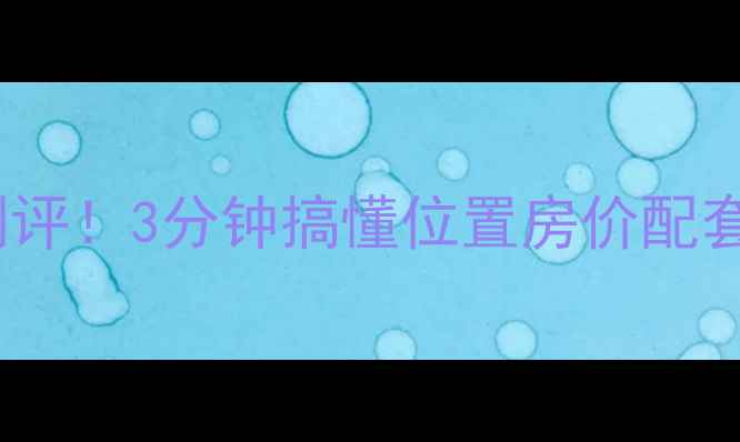 图片 🏠石家庄西兴小区深度测评！3分钟搞懂位置房价配套，二手房选房必看攻略1