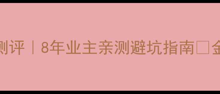 图片 🏠石家庄金马小区二手房真实测评｜8年业主亲测避坑指南💰金马小区房价走势+优缺点全📌1