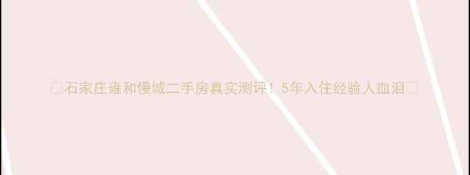 图片 🏠石家庄雍和慢城二手房真实测评！5年入住经验人血泪🏠