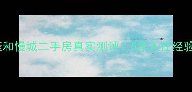 图片 🏠石家庄雍和慢城二手房真实测评！5年入住经验人血泪🏠2