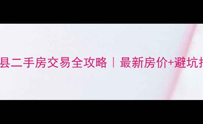 图片 🏠石柱县二手房交易全攻略｜最新房价+避坑指南💡2