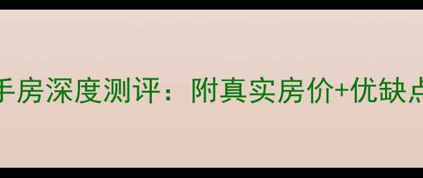 图片 🏠石河子22小区二手房深度测评：附真实房价+优缺点全（附购房攻略）