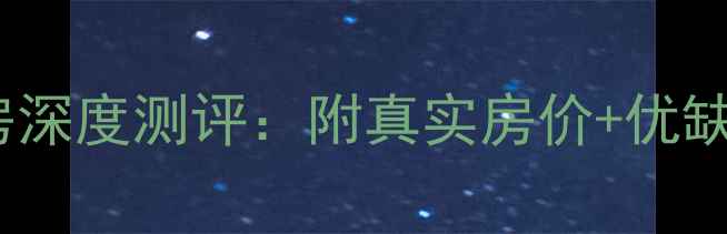 图片 🏠石河子22小区二手房深度测评：附真实房价+优缺点全（附购房攻略）2
