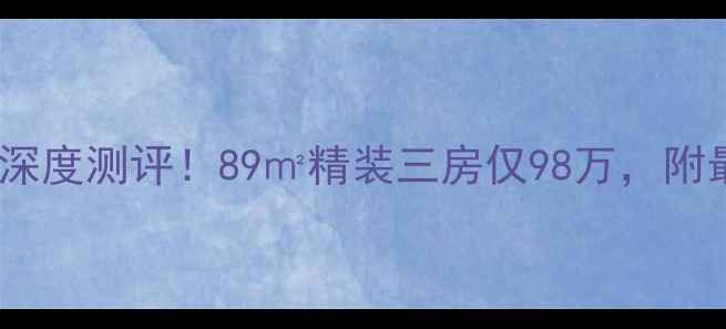 图片 🏠石狮万豪国际二手房深度测评！89㎡精装三房仅98万，附最新学区政策+交通攻略