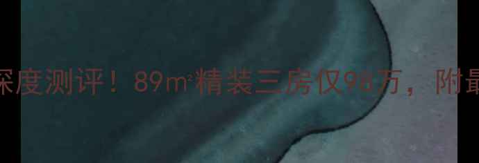 图片 🏠石狮万豪国际二手房深度测评！89㎡精装三房仅98万，附最新学区政策+交通攻略1