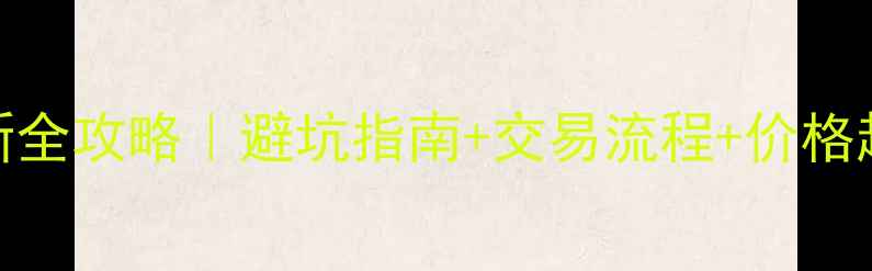 图片 🏠祁阳二手房买卖最新全攻略｜避坑指南+交易流程+价格趋势｜附真实房源案例