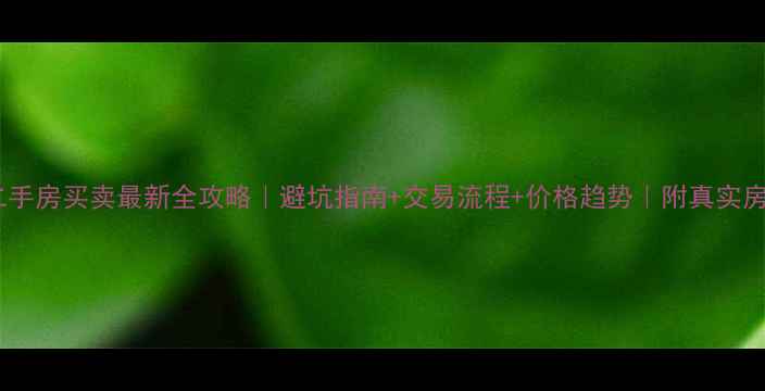 图片 🏠祁阳二手房买卖最新全攻略｜避坑指南+交易流程+价格趋势｜附真实房源案例1