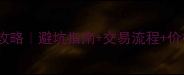 图片 🏠祁阳二手房买卖最新全攻略｜避坑指南+交易流程+价格趋势｜附真实房源案例2