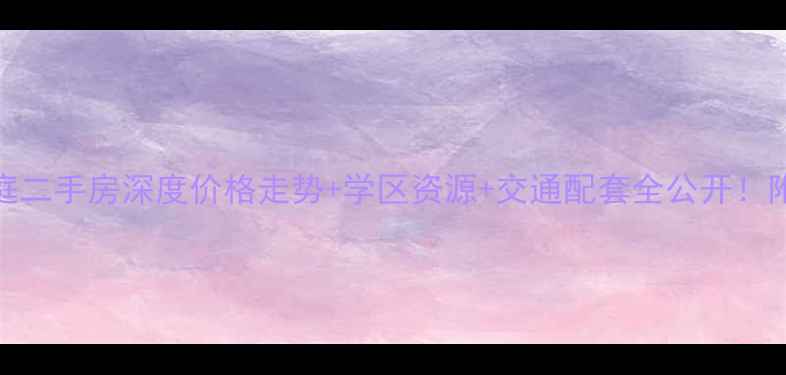 图片 🏠祁阳滨江豪庭二手房深度价格走势+学区资源+交通配套全公开！附购房避坑指南