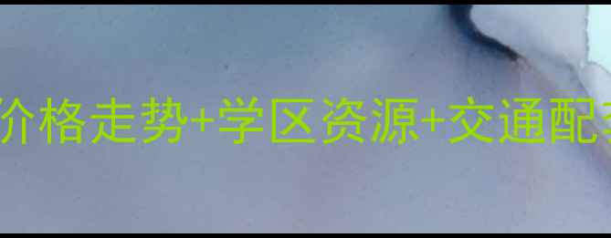 图片 🏠祁阳滨江豪庭二手房深度价格走势+学区资源+交通配套全公开！附购房避坑指南2