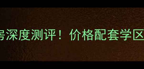 图片 🏠祈福中华小区二手房深度测评！价格配套学区全，附最新房价走势1