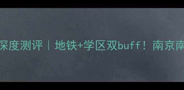 图片 🏠禄口永新公寓二手房深度测评｜地铁+学区双buff！南京南板块闭眼入的宝藏小区