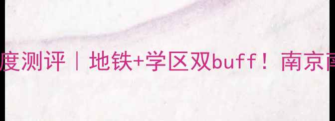 图片 🏠禄口永新公寓二手房深度测评｜地铁+学区双buff！南京南板块闭眼入的宝藏小区1