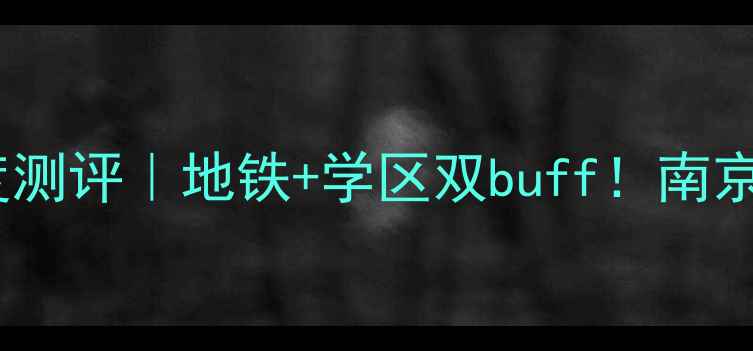 图片 🏠禄口永新公寓二手房深度测评｜地铁+学区双buff！南京南板块闭眼入的宝藏小区2
