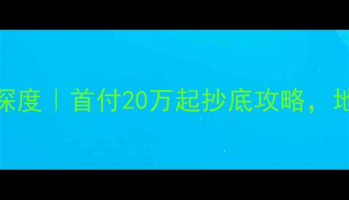 图片 🏠福州东城公寓二手房深度｜首付20万起抄底攻略，地铁学区房性价比之王！