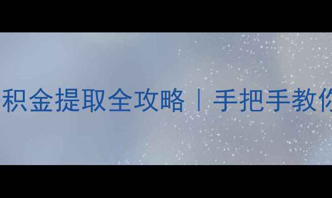 图片 🏠福州二手房公积金提取全攻略｜手把手教你省下几万块💰1
