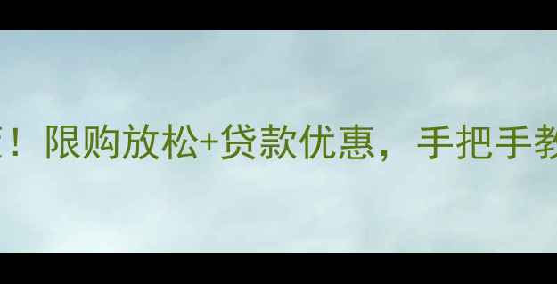 图片 🏠福州二手房新政策！限购放松+贷款优惠，手把手教你抄底买房攻略💰2