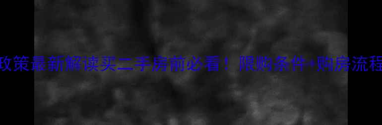 图片 🏠福州二手房限购政策最新解读买二手房前必看！限购条件+购房流程+避坑指南全公开2
