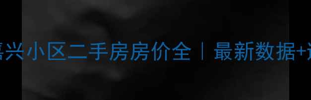 图片 🏠福州嘉兴小区二手房房价全｜最新数据+避坑指南