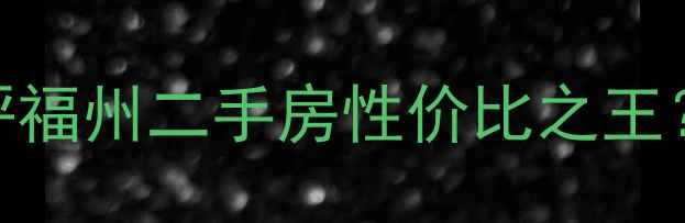图片 🏠福州嘉新小区深度测评福州二手房性价比之王？5大优势+3点硬伤全！1