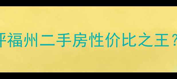 图片 🏠福州嘉新小区深度测评福州二手房性价比之王？5大优势+3点硬伤全！2