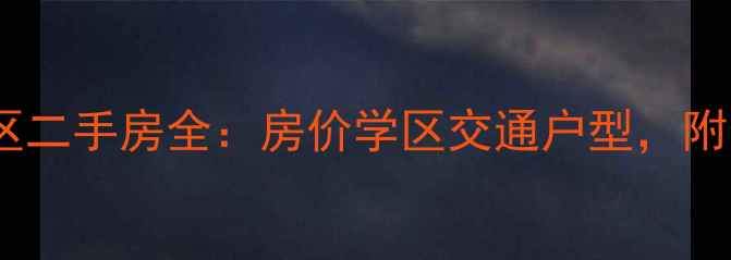 图片 🏠福州幸福城小区二手房全：房价学区交通户型，附最新房价走势！1