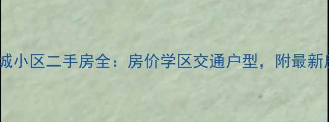 图片 🏠福州幸福城小区二手房全：房价学区交通户型，附最新房价走势！2