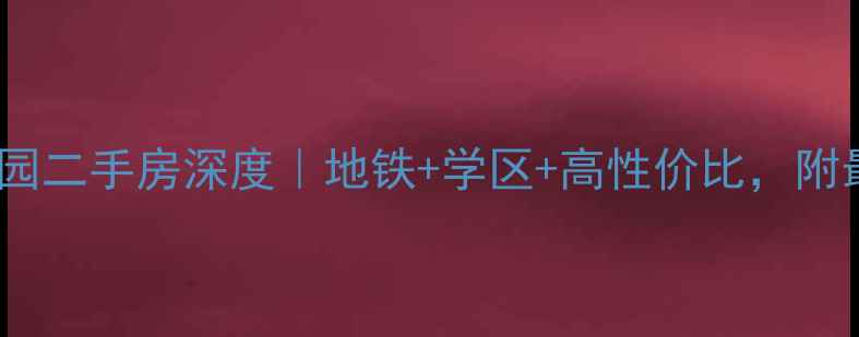 图片 🏠福州柳河花园二手房深度｜地铁+学区+高性价比，附最新房价走势2