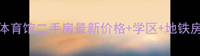 图片 🏠福州路体育馆二手房最新价格+学区+地铁房全攻略🚇