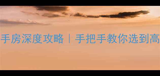 图片 🏠福州金山二手房深度攻略｜手把手教你选到高性价比学区房