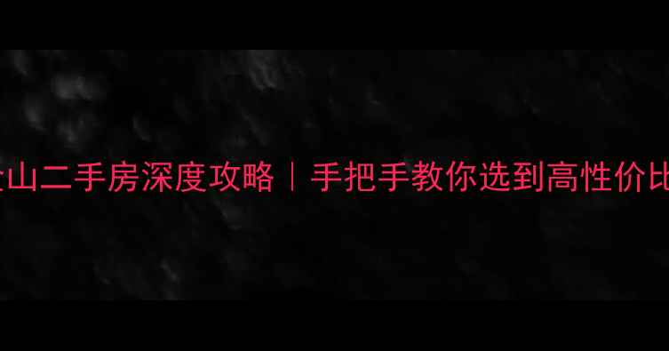 图片 🏠福州金山二手房深度攻略｜手把手教你选到高性价比学区房2