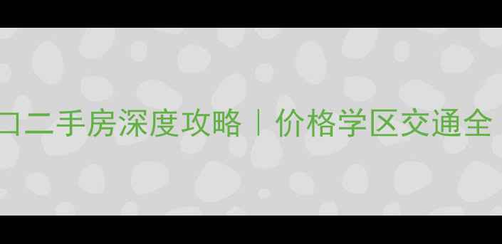 图片 🏠福州闽侯县青口二手房深度攻略｜价格学区交通全（附最新房源）1