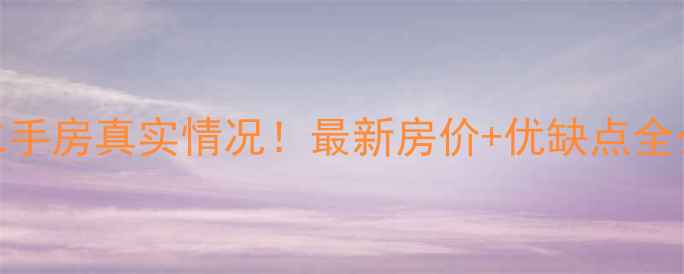 图片 🏠福清金辉华府二手房真实情况！最新房价+优缺点全公开，附购房攻略
