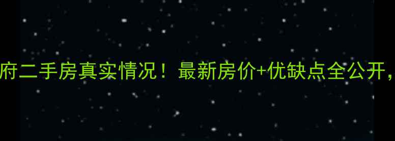 图片 🏠福清金辉华府二手房真实情况！最新房价+优缺点全公开，附购房攻略1