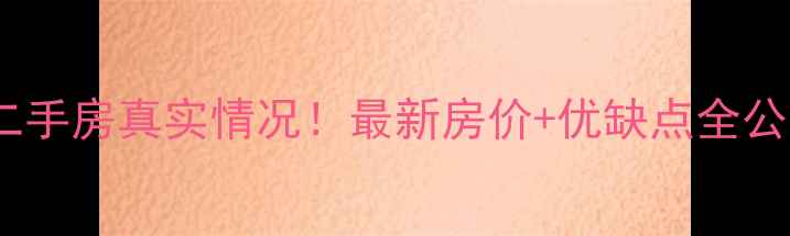 图片 🏠福清金辉华府二手房真实情况！最新房价+优缺点全公开，附购房攻略2