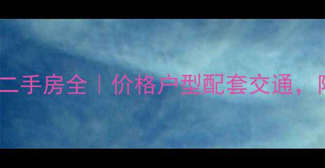 图片 🏠禹洲金桥国际二手房全｜价格户型配套交通，附最新成交数据2