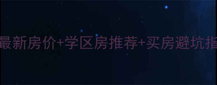 图片 🏠科右中旗二手房全攻略！最新房价+学区房推荐+买房避坑指南，手把手教你抄底好房源