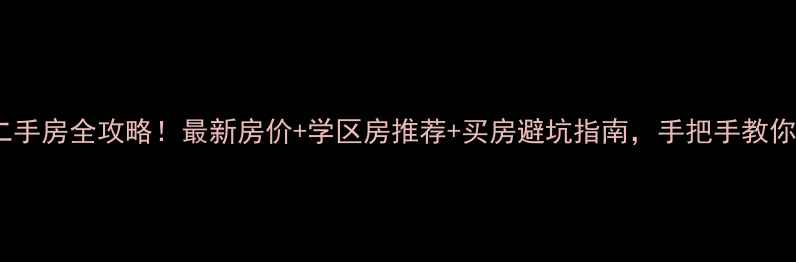 图片 🏠科右中旗二手房全攻略！最新房价+学区房推荐+买房避坑指南，手把手教你抄底好房源1