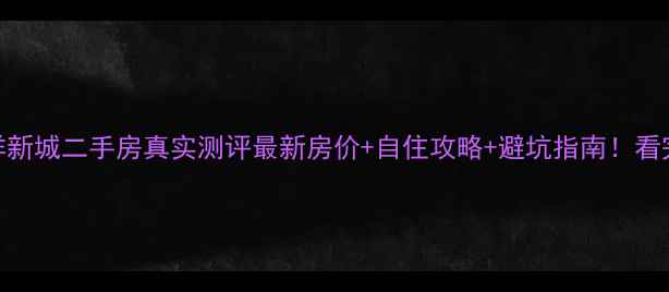图片 🏠秦皇岛天洋新城二手房真实测评最新房价+自住攻略+避坑指南！看完再买不踩雷