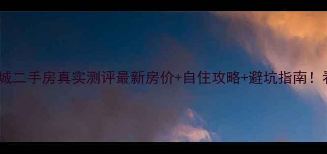 图片 🏠秦皇岛天洋新城二手房真实测评最新房价+自住攻略+避坑指南！看完再买不踩雷2