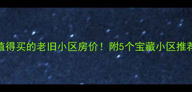 图片 🏠秦皇岛最值得买的老旧小区房价！附5个宝藏小区推荐+避坑指南1
